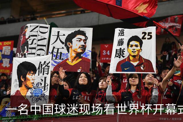 一名中国球迷现场看世界杯开幕式“破防”：要是有我们的球队该多好