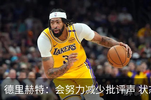 德里赫特：会努力减少批评声 状态还没达到100%