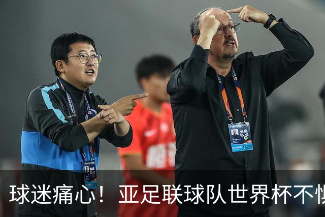 球迷痛心！亚足联球队世界杯不惧欧洲强敌 国足都赢不了泰国