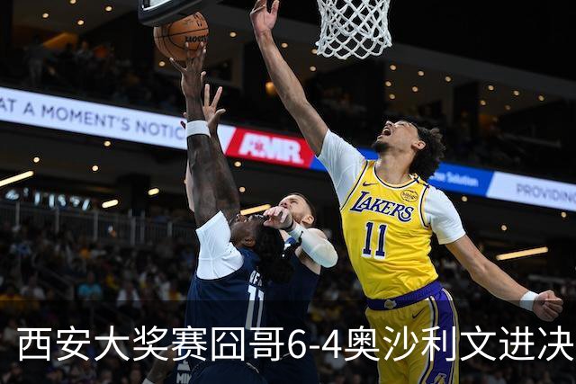 西安大奖赛囧哥6-4奥沙利文进决赛 将战特鲁姆普
